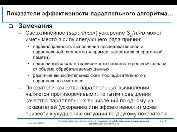 Н.Новгород, 2008 г. Основы параллельных вычислений: Показатели эффективности параллельных вычислений © Гергель