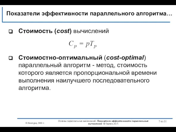 Н.Новгород, 2008 г. Основы параллельных вычислений: Показатели эффективности параллельных вычислений © Гергель