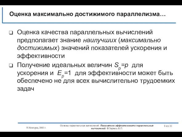 Н.Новгород, 2008 г. Основы параллельных вычислений: Показатели эффективности параллельных вычислений © Гергель