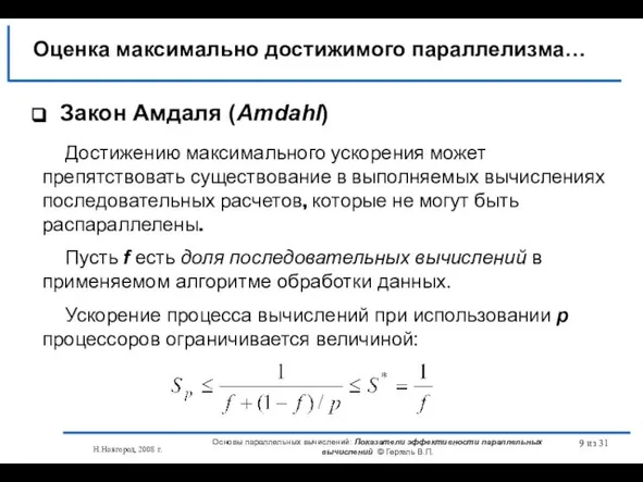 Н.Новгород, 2008 г. Основы параллельных вычислений: Показатели эффективности параллельных вычислений © Гергель