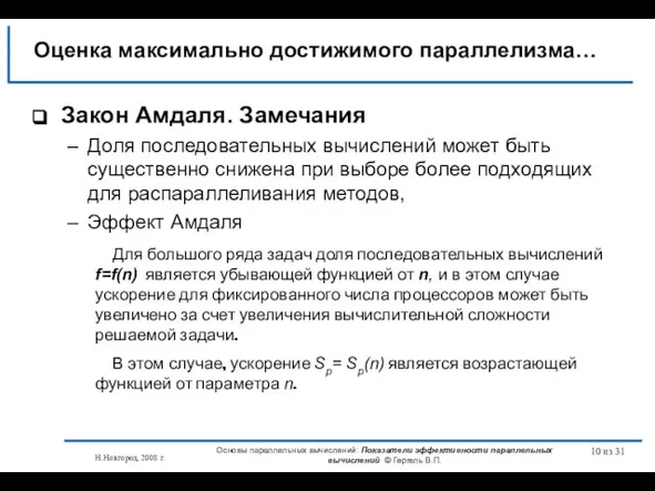 Н.Новгород, 2008 г. Основы параллельных вычислений: Показатели эффективности параллельных вычислений © Гергель