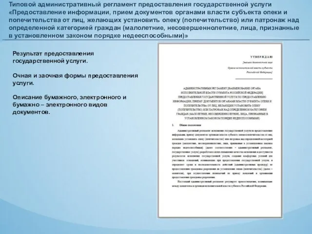 Типовой административный регламент предоставления государственной услуги «Предоставление информации, прием документов органами власти