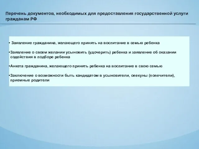 Перечень документов, необходимых для предоставления государственной услуги гражданам РФ Заявление гражданина, желающего