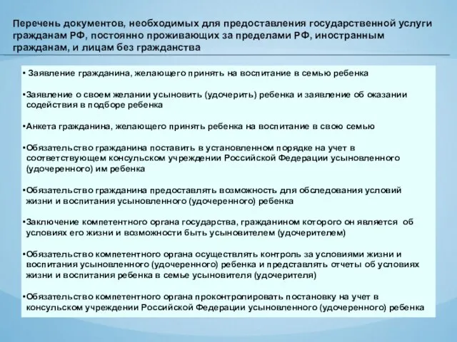Перечень документов, необходимых для предоставления государственной услуги гражданам РФ, постоянно проживающих за