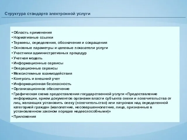 Структура стандарта электронной услуги Область применения Нормативные ссылки Термины, определения, обозначения и