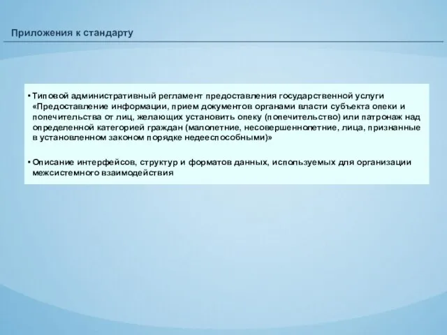 Приложения к стандарту Типовой административный регламент предоставления государственной услуги «Предоставление информации, прием