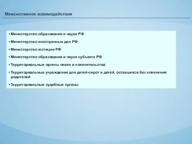 Межсистемное взаимодействие Министерство образования и науки РФ Министерство иностранных дел РФ Министерство