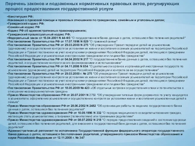 Перечень законов и подзаконных нормативных правовых актов, регулирующих процесс предоставления государственной услуги