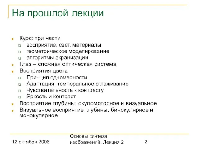 12 октября 2006 Основы синтеза изображений. Лекция 2 На прошлой лекции Курс: