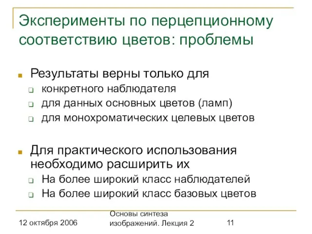 12 октября 2006 Основы синтеза изображений. Лекция 2 Эксперименты по перцепционному соответствию