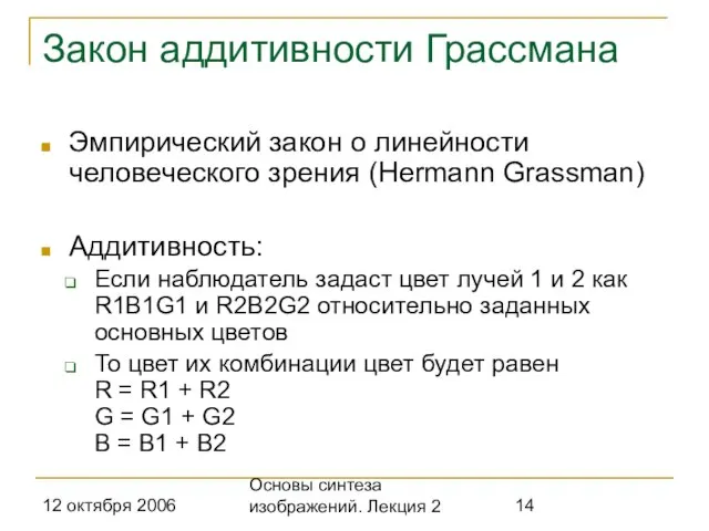 12 октября 2006 Основы синтеза изображений. Лекция 2 Закон аддитивности Грассмана Эмпирический