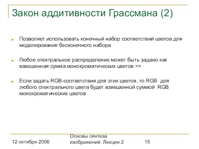 12 октября 2006 Основы синтеза изображений. Лекция 2 Закон аддитивности Грассмана (2)