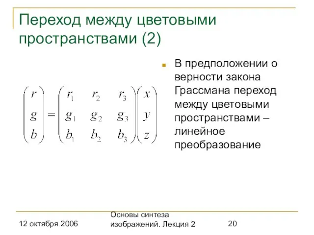 12 октября 2006 Основы синтеза изображений. Лекция 2 Переход между цветовыми пространствами