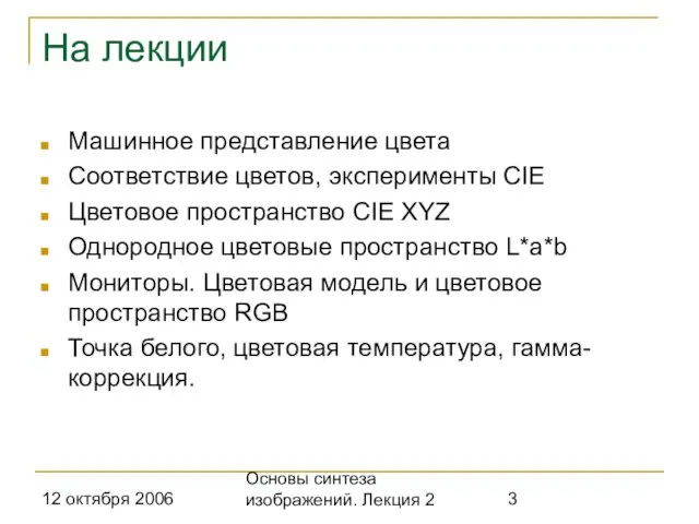 12 октября 2006 Основы синтеза изображений. Лекция 2 На лекции Машинное представление