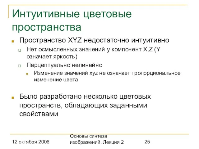 12 октября 2006 Основы синтеза изображений. Лекция 2 Интуитивные цветовые пространства Пространство