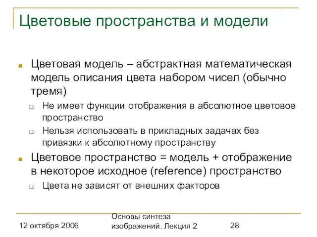 12 октября 2006 Основы синтеза изображений. Лекция 2 Цветовые пространства и модели