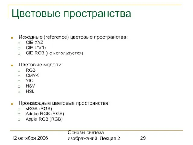 12 октября 2006 Основы синтеза изображений. Лекция 2 Цветовые пространства Исходные (reference)