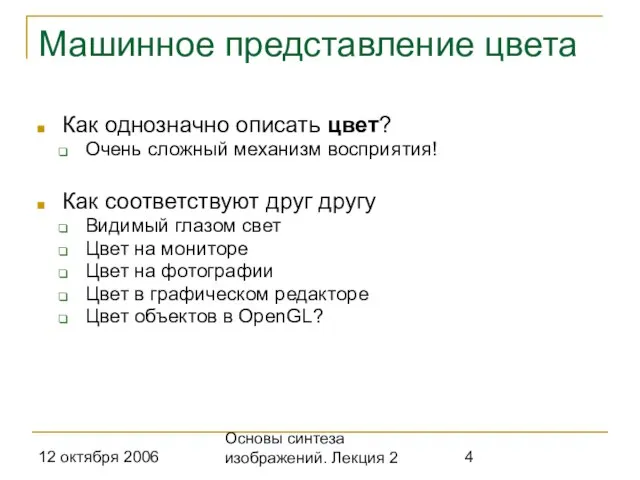 12 октября 2006 Основы синтеза изображений. Лекция 2 Машинное представление цвета Как