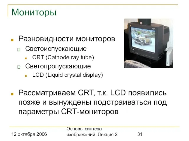 12 октября 2006 Основы синтеза изображений. Лекция 2 Мониторы Разновидности мониторов Светоиспускающие