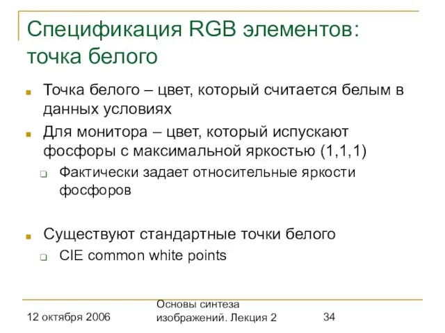 12 октября 2006 Основы синтеза изображений. Лекция 2 Спецификация RGB элементов: точка