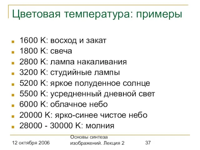 12 октября 2006 Основы синтеза изображений. Лекция 2 Цветовая температура: примеры 1600