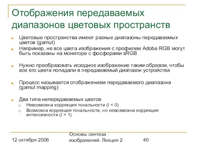 12 октября 2006 Основы синтеза изображений. Лекция 2 Отображения передаваемых диапазонов цветовых