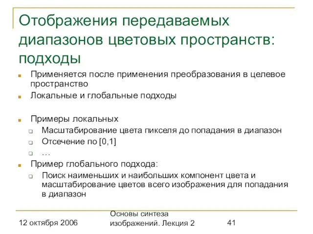 12 октября 2006 Основы синтеза изображений. Лекция 2 Отображения передаваемых диапазонов цветовых