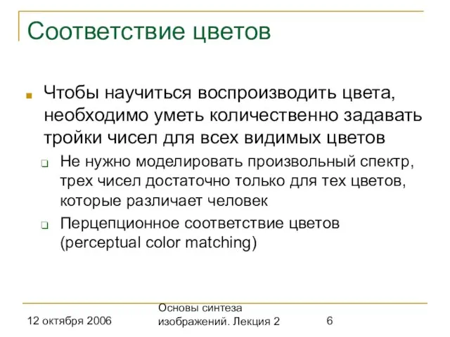 12 октября 2006 Основы синтеза изображений. Лекция 2 Соответствие цветов Чтобы научиться