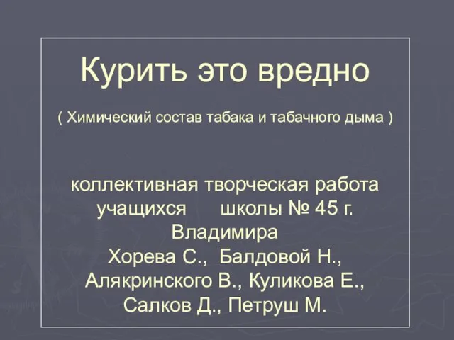 Курить это вредно ( Химический состав табака и табачного дыма ) коллективная