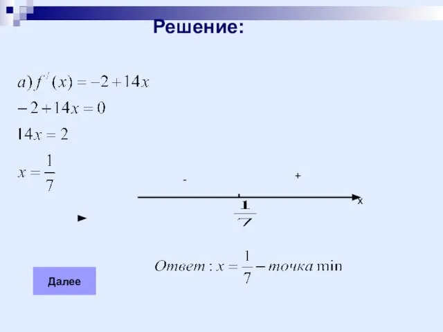 Решение: Далее х + -