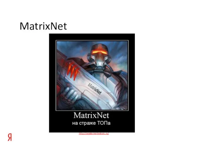 MatrixNet http://seodemotivators.ru/