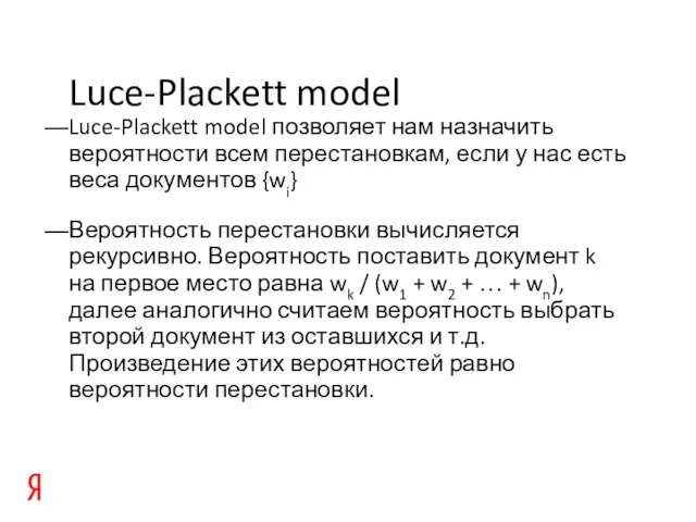 Luce-Plackett model Luce-Plackett model позволяет нам назначить вероятности всем перестановкам, если у