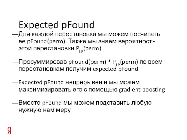 Expected pFound Для каждой перестановки мы можем посчитать ее pFound(perm). Также мы