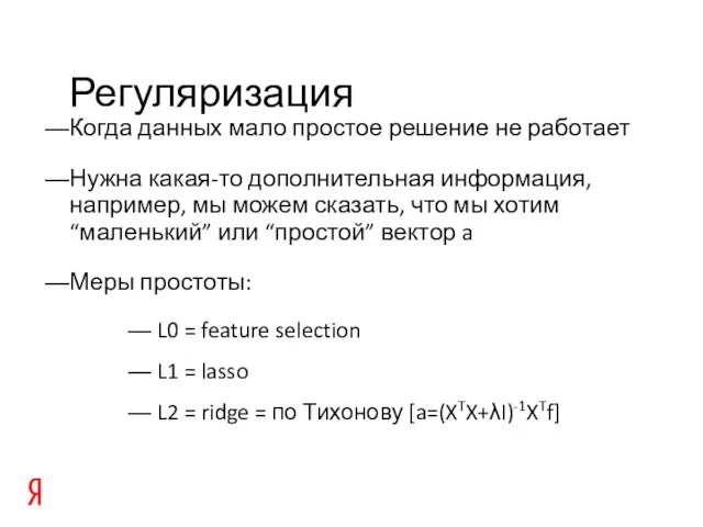 Регуляризация Когда данных мало простое решение не работает Нужна какая-то дополнительная информация,