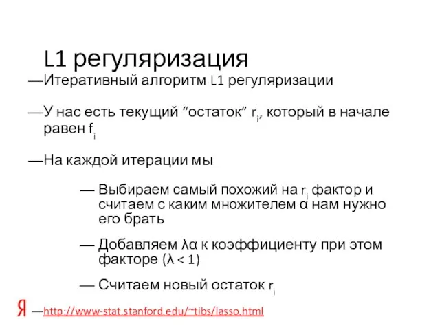 L1 регуляризация Итеративный алгоритм L1 регуляризации У нас есть текущий “остаток” ri,