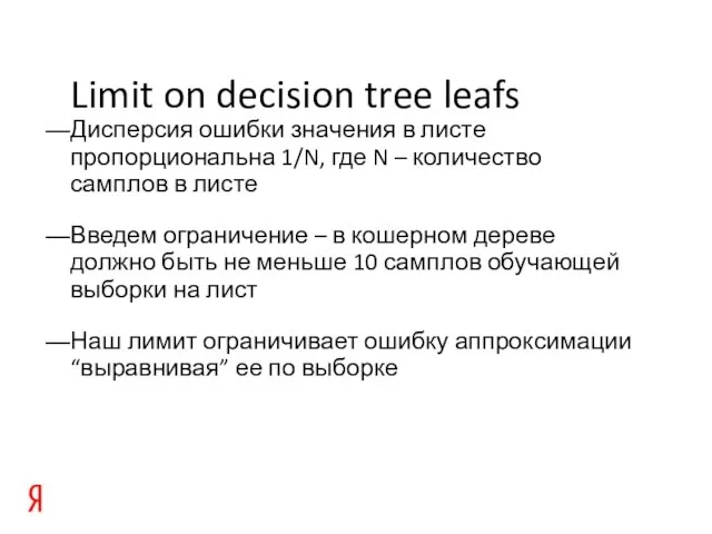 Limit on decision tree leafs Дисперсия ошибки значения в листе пропорциональна 1/N,