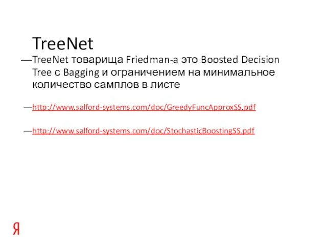 TreeNet TreeNet товарища Friedman-a это Boosted Decision Tree с Bagging и ограничением