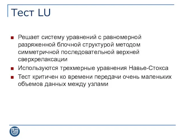 Тест LU Решает систему уравнений с равномерной разряженной блочной структурой методом симметричной