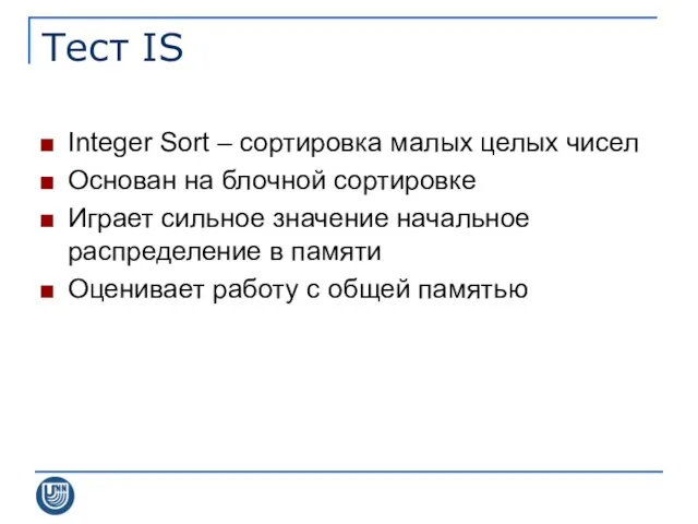 Тест IS Integer Sort – сортировка малых целых чисел Основан на блочной