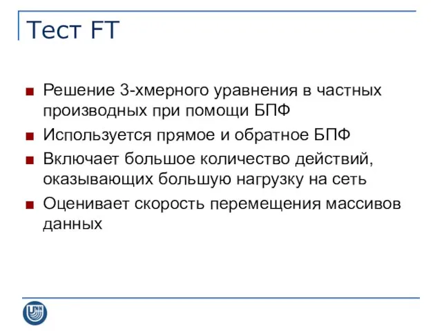 Тест FT Решение 3-хмерного уравнения в частных производных при помощи БПФ Используется