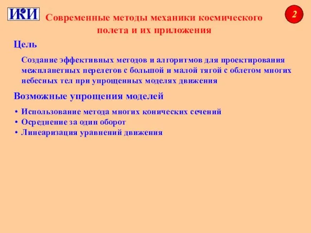 Современные методы механики космического полета и их приложения Цель Создание эффективных методов