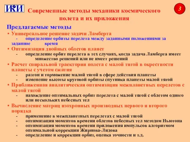 Предлагаемые методы Универсальное решение задачи Ламберта - определение орбиты перелета между заданными