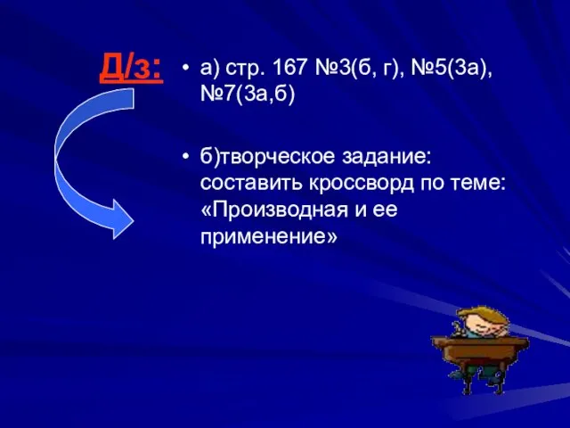 Д/з: а) стр. 167 №3(б, г), №5(3а), №7(3а,б) б)творческое задание: составить кроссворд