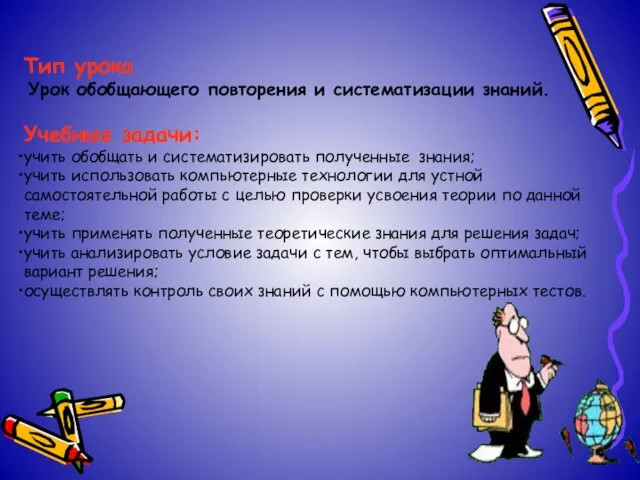 Тип урока Урок обобщающего повторения и систематизации знаний. Учебные задачи: учить обобщать