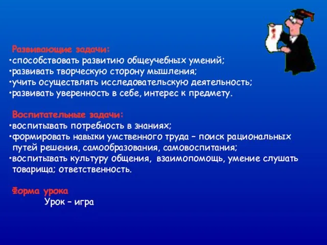 Развивающие задачи: способствовать развитию общеучебных умений; развивать творческую сторону мышления; учить осуществлять