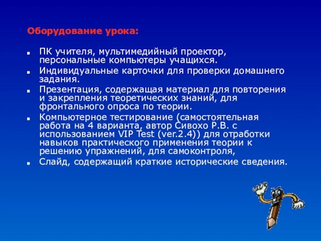 Оборудование урока: ПК учителя, мультимедийный проектор, персональные компьютеры учащихся. Индивидуальные карточки для