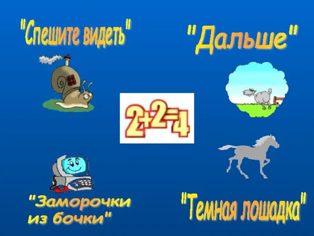 "Спешите видеть" "Дальше" "Заморочки из бочки" "Темная лошадка"