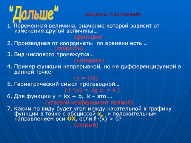 1. Переменная величина, значение которой зависит от изменения другой величины… (функция) 2.