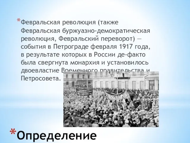 Определение Февральская революция (также Февральская буржуазно-демократическая революция, Февральский переворот) — события в