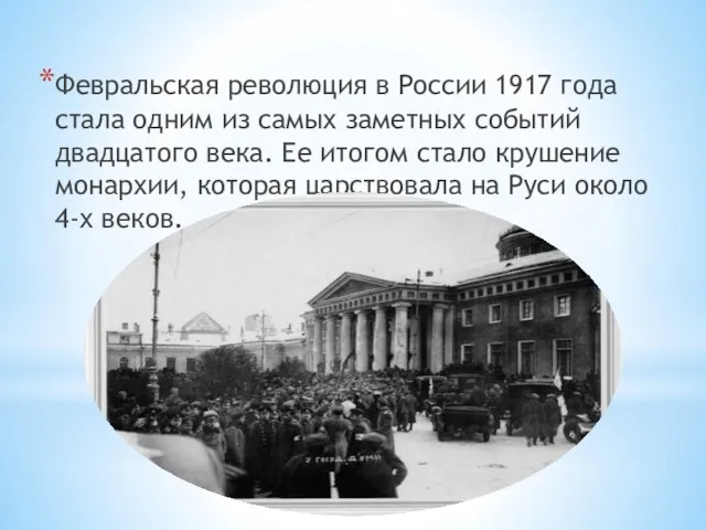 Февральская революция в России 1917 года стала одним из самых заметных событий